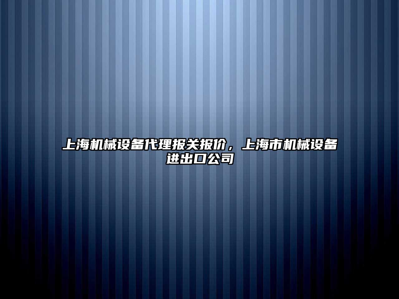 上海機械設(shè)備代理報關(guān)報價，上海市機械設(shè)備進出口公司