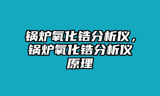 鍋爐氧化鋯分析儀，鍋爐氧化鋯分析儀原理