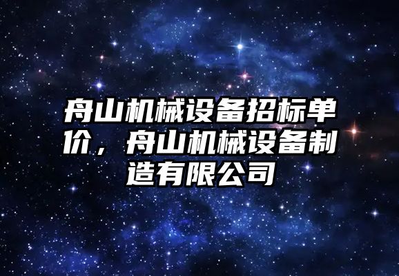 舟山機械設(shè)備招標單價，舟山機械設(shè)備制造有限公司