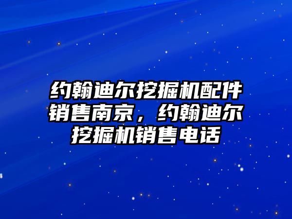 約翰迪爾挖掘機配件銷售南京，約翰迪爾挖掘機銷售電話