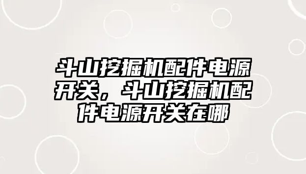 斗山挖掘機配件電源開關(guān)，斗山挖掘機配件電源開關(guān)在哪