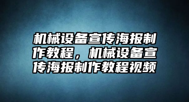 機(jī)械設(shè)備宣傳海報(bào)制作教程，機(jī)械設(shè)備宣傳海報(bào)制作教程視頻