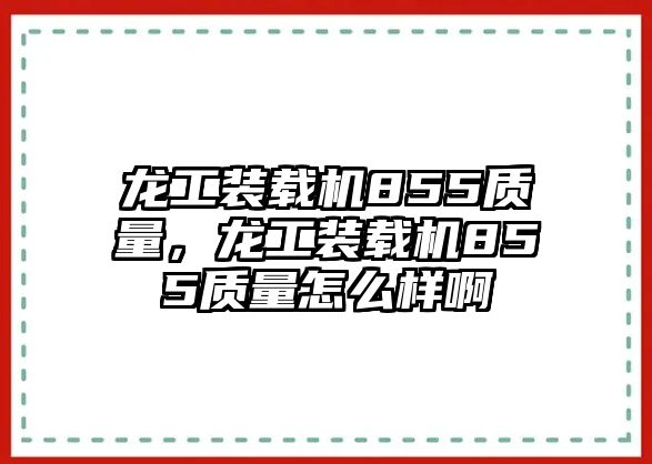 龍工裝載機(jī)855質(zhì)量，龍工裝載機(jī)855質(zhì)量怎么樣啊