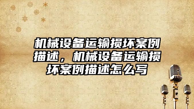 機械設備運輸損壞案例描述，機械設備運輸損壞案例描述怎么寫