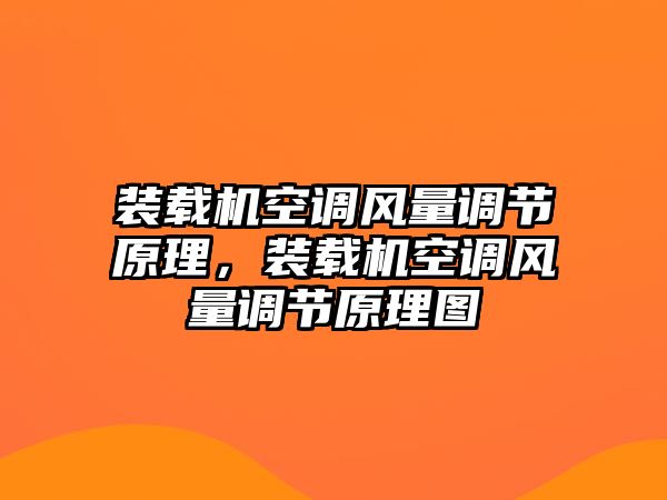 裝載機空調風量調節(jié)原理，裝載機空調風量調節(jié)原理圖