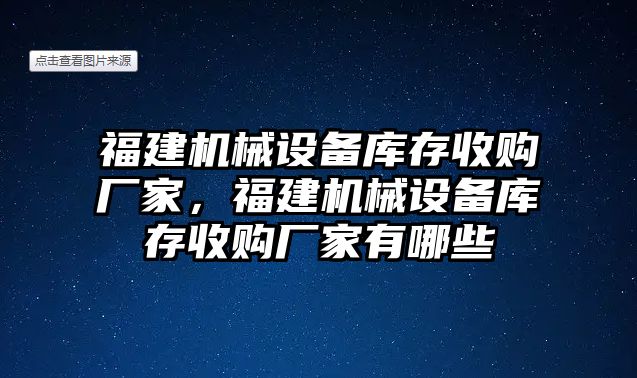 福建機械設備庫存收購廠家，福建機械設備庫存收購廠家有哪些