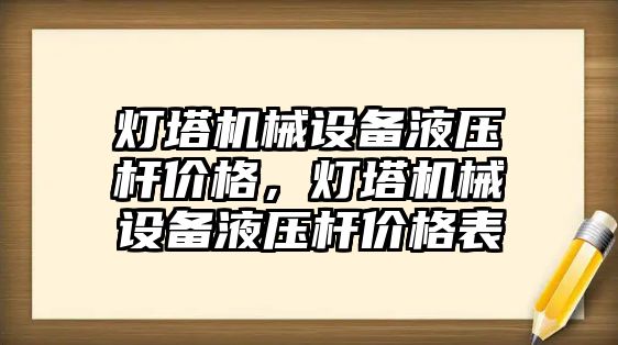 燈塔機械設備液壓桿價格，燈塔機械設備液壓桿價格表