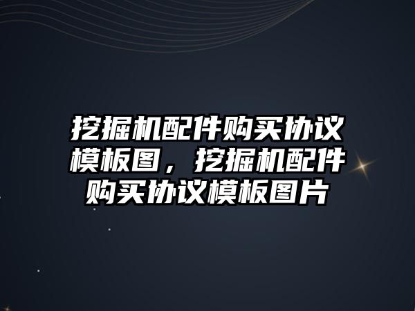 挖掘機配件購買協(xié)議模板圖，挖掘機配件購買協(xié)議模板圖片