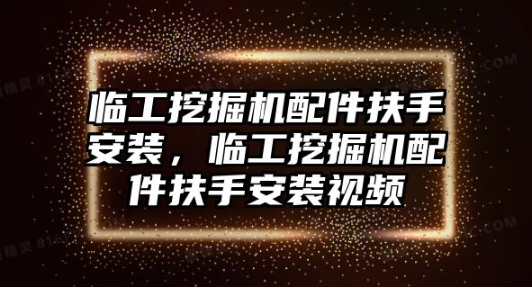 臨工挖掘機(jī)配件扶手安裝，臨工挖掘機(jī)配件扶手安裝視頻