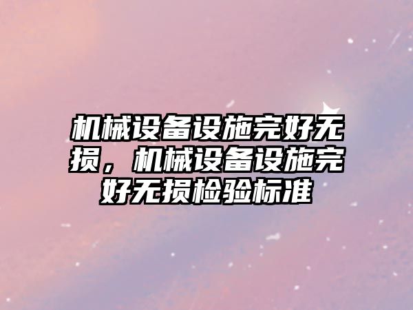 機械設備設施完好無損，機械設備設施完好無損檢驗標準