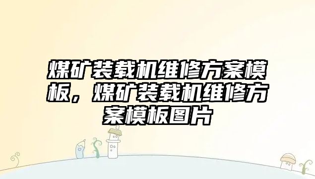 煤礦裝載機維修方案模板，煤礦裝載機維修方案模板圖片