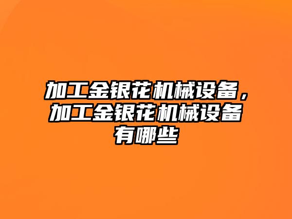 加工金銀花機械設(shè)備，加工金銀花機械設(shè)備有哪些