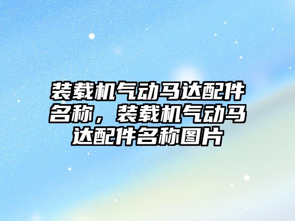 裝載機氣動馬達配件名稱，裝載機氣動馬達配件名稱圖片