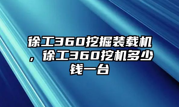 徐工360挖掘裝載機(jī)，徐工360挖機(jī)多少錢一臺(tái)