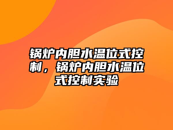 鍋爐內(nèi)膽水溫位式控制，鍋爐內(nèi)膽水溫位式控制實(shí)驗(yàn)