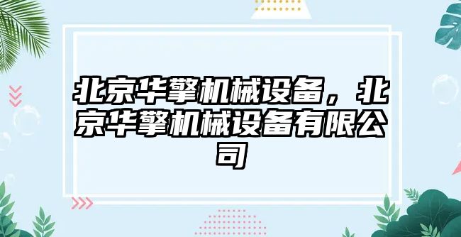 北京華擎機械設備，北京華擎機械設備有限公司