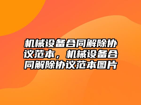 機械設(shè)備合同解除協(xié)議范本，機械設(shè)備合同解除協(xié)議范本圖片