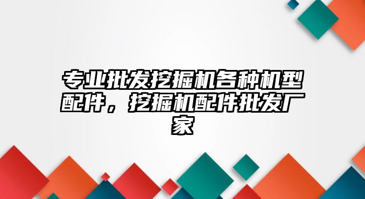 專業(yè)批發(fā)挖掘機(jī)各種機(jī)型配件，挖掘機(jī)配件批發(fā)廠家