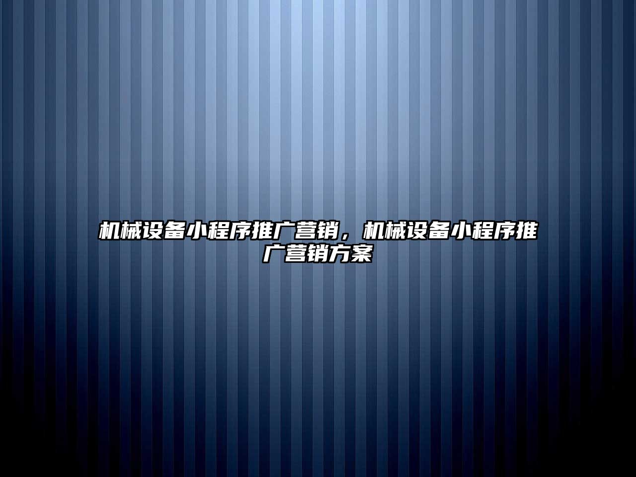 機械設(shè)備小程序推廣營銷，機械設(shè)備小程序推廣營銷方案