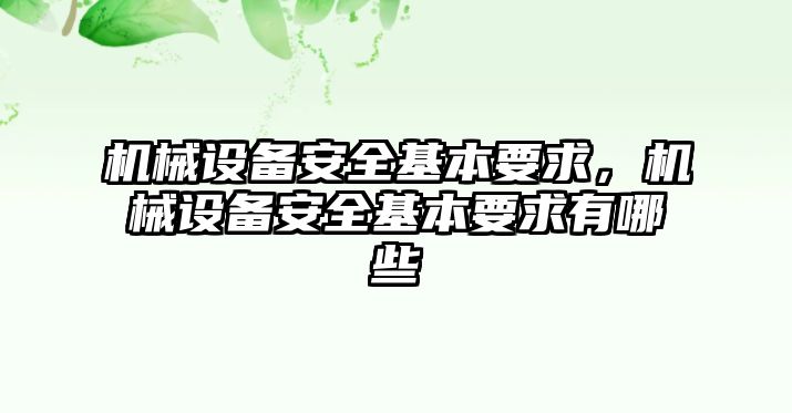 機(jī)械設(shè)備安全基本要求，機(jī)械設(shè)備安全基本要求有哪些