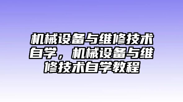 機械設(shè)備與維修技術(shù)自學，機械設(shè)備與維修技術(shù)自學教程