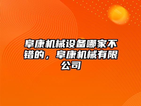 阜康機(jī)械設(shè)備哪家不錯(cuò)的，阜康機(jī)械有限公司