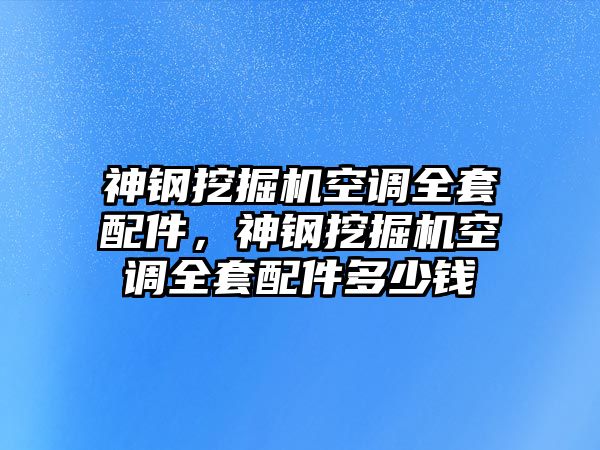 神鋼挖掘機空調全套配件，神鋼挖掘機空調全套配件多少錢