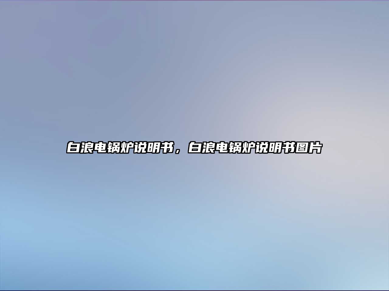 白浪電鍋爐說明書，白浪電鍋爐說明書圖片