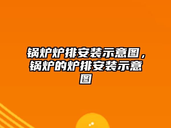 鍋爐爐排安裝示意圖，鍋爐的爐排安裝示意圖