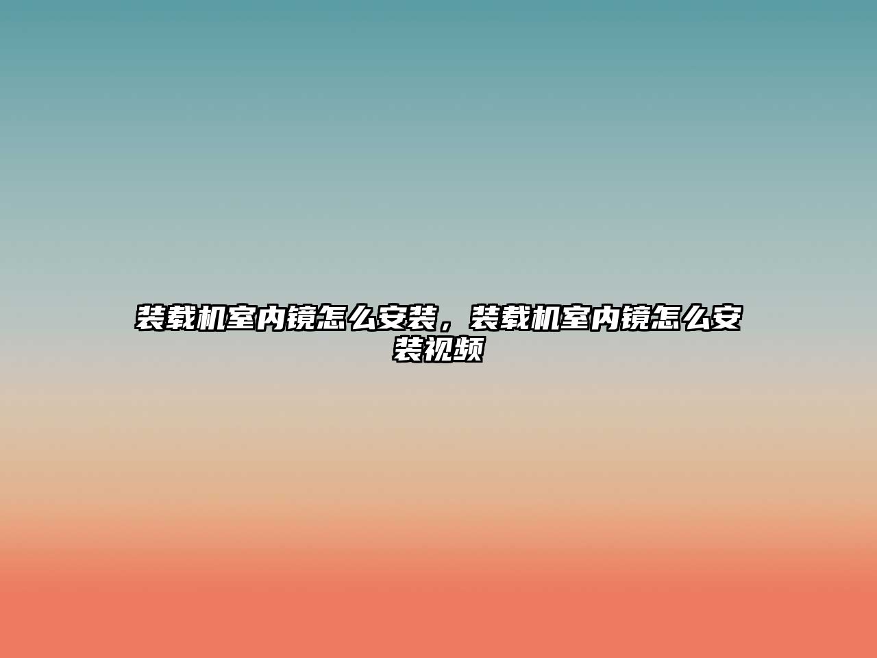 裝載機(jī)室內(nèi)鏡怎么安裝，裝載機(jī)室內(nèi)鏡怎么安裝視頻