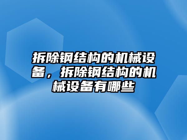 拆除鋼結(jié)構(gòu)的機(jī)械設(shè)備，拆除鋼結(jié)構(gòu)的機(jī)械設(shè)備有哪些