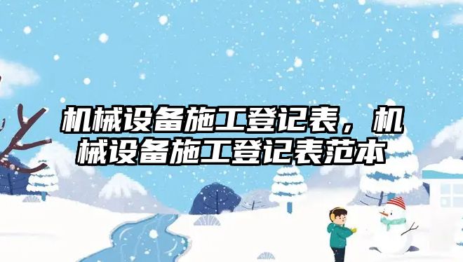 機械設備施工登記表，機械設備施工登記表范本