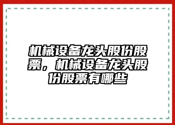 機(jī)械設(shè)備龍頭股份股票，機(jī)械設(shè)備龍頭股份股票有哪些