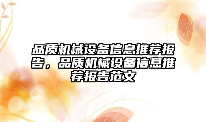 品質(zhì)機械設備信息推薦報告，品質(zhì)機械設備信息推薦報告范文