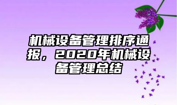 機(jī)械設(shè)備管理排序通報(bào)，2020年機(jī)械設(shè)備管理總結(jié)