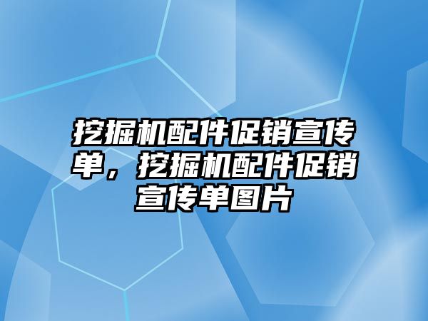 挖掘機配件促銷宣傳單，挖掘機配件促銷宣傳單圖片