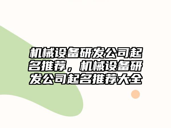 機(jī)械設(shè)備研發(fā)公司起名推薦，機(jī)械設(shè)備研發(fā)公司起名推薦大全