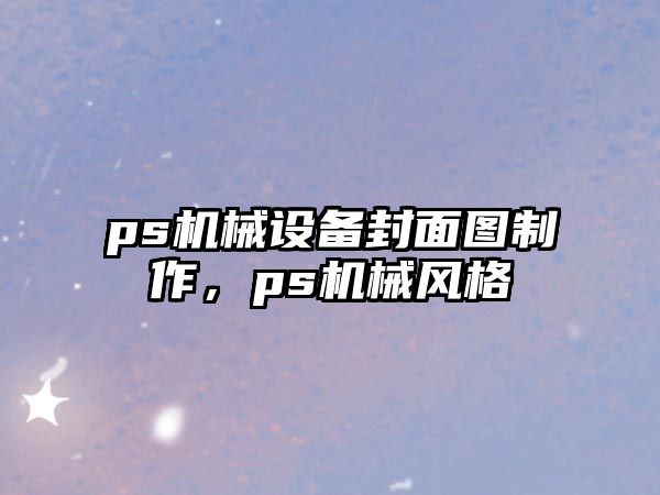 ps機械設備封面圖制作，ps機械風格