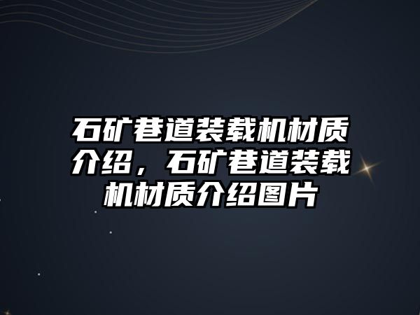 石礦巷道裝載機(jī)材質(zhì)介紹，石礦巷道裝載機(jī)材質(zhì)介紹圖片