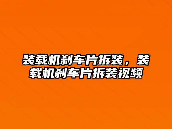 裝載機剎車片拆裝，裝載機剎車片拆裝視頻