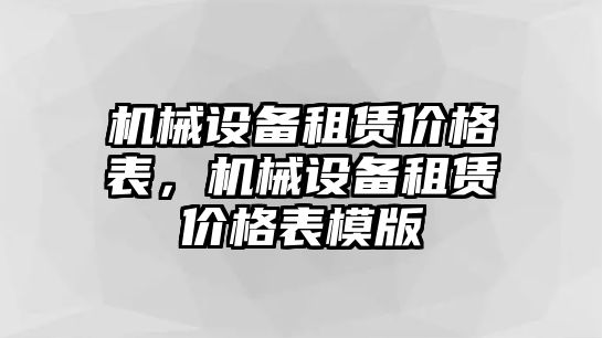 機(jī)械設(shè)備租賃價(jià)格表，機(jī)械設(shè)備租賃價(jià)格表模版