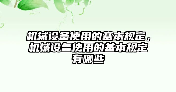 機械設(shè)備使用的基本規(guī)定，機械設(shè)備使用的基本規(guī)定有哪些