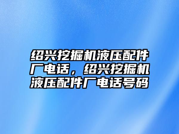 紹興挖掘機(jī)液壓配件廠電話，紹興挖掘機(jī)液壓配件廠電話號(hào)碼