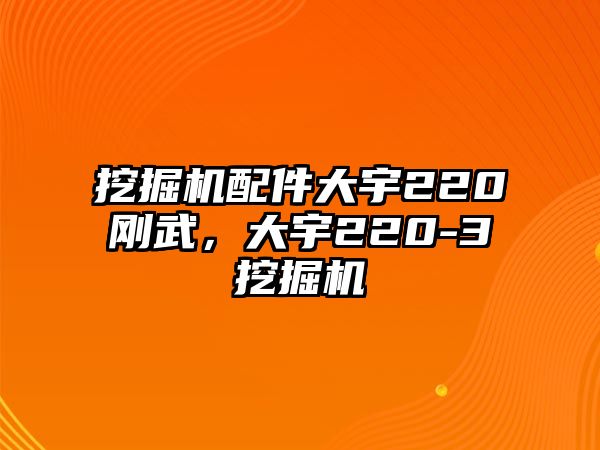 挖掘機(jī)配件大宇220剛武，大宇220-3挖掘機(jī)