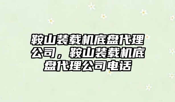 鞍山裝載機底盤代理公司，鞍山裝載機底盤代理公司電話