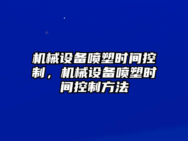 機(jī)械設(shè)備噴塑時(shí)間控制，機(jī)械設(shè)備噴塑時(shí)間控制方法