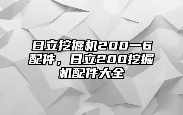 日立挖掘機(jī)200一6配件，日立200挖掘機(jī)配件大全