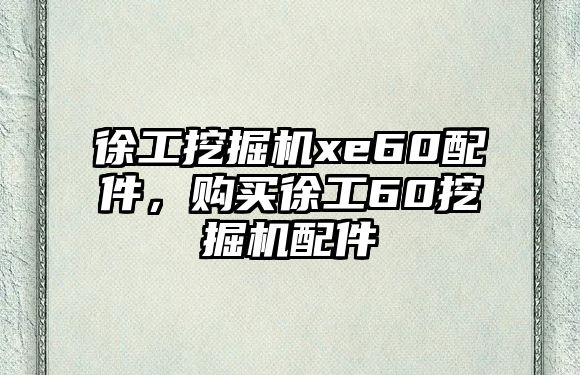 徐工挖掘機(jī)xe60配件，購買徐工60挖掘機(jī)配件