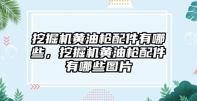 挖掘機黃油槍配件有哪些，挖掘機黃油槍配件有哪些圖片