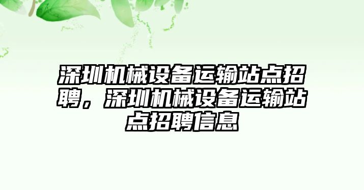 深圳機(jī)械設(shè)備運(yùn)輸站點(diǎn)招聘，深圳機(jī)械設(shè)備運(yùn)輸站點(diǎn)招聘信息